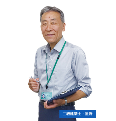二級建築士　星野