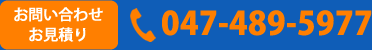 お見積り・お問い合わせ　047-489-5977