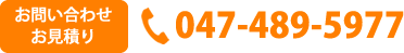 お見積り・お問い合わせ　047-489-5977