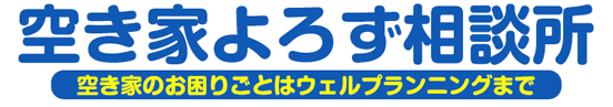 空き家よろず相談所　空き家のお困りごとはウェルプランニングまで